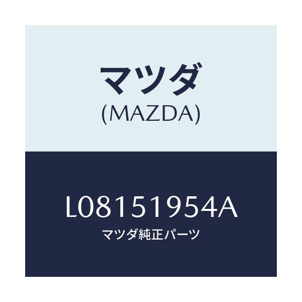マツダ(MAZDA) プロテクター/MPV/ランプ/マツダ純正部品/L08151954A(L081-51-954A)