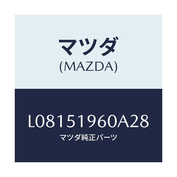マツダ(MAZDA) スポイラー リヤー/MPV/ランプ/マツダ純正部品/L08151960A28(L081-51-960A2)