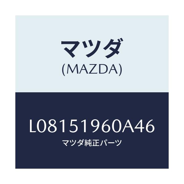 マツダ(MAZDA) スポイラー リヤー/MPV/ランプ/マツダ純正部品/L08151960A46(L081-51-960A4)
