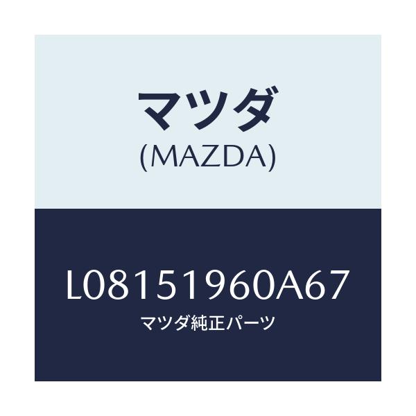 マツダ(MAZDA) スポイラー リヤー/MPV/ランプ/マツダ純正部品/L08151960A67(L081-51-960A6)