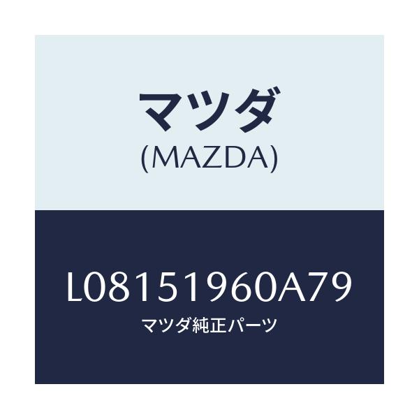 マツダ(MAZDA) スポイラー リヤー/MPV/ランプ/マツダ純正部品/L08151960A79(L081-51-960A7)