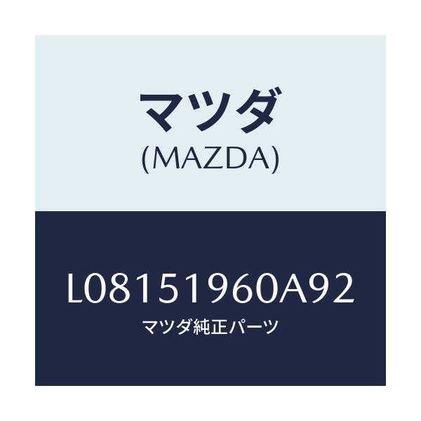 マツダ(MAZDA) スポイラー リヤー/MPV/ランプ/マツダ純正部品/L08151960A92(L081-51-960A9)