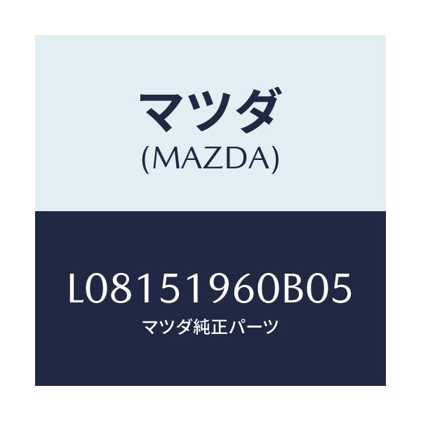 マツダ(MAZDA) スポイラー リヤー/MPV/ランプ/マツダ純正部品/L08151960B05(L081-51-960B0)