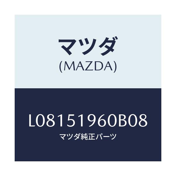 マツダ(MAZDA) スポイラー リヤー/MPV/ランプ/マツダ純正部品/L08151960B08(L081-51-960B0)