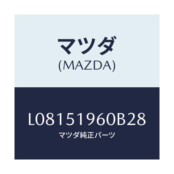 マツダ(MAZDA) スポイラー リヤー/MPV/ランプ/マツダ純正部品/L08151960B28(L081-51-960B2)