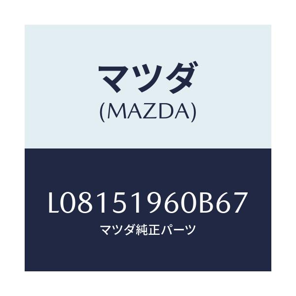 マツダ(MAZDA) スポイラー リヤー/MPV/ランプ/マツダ純正部品/L08151960B67(L081-51-960B6)
