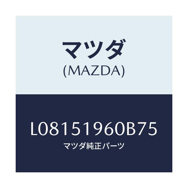 マツダ(MAZDA) スポイラー リヤー/MPV/ランプ/マツダ純正部品/L08151960B75(L081-51-960B7)