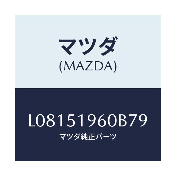 マツダ(MAZDA) スポイラー リヤー/MPV/ランプ/マツダ純正部品/L08151960B79(L081-51-960B7)