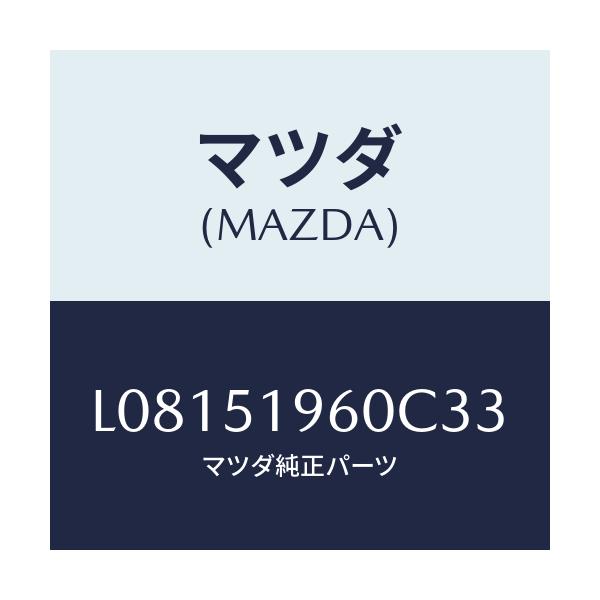 マツダ(MAZDA) スポイラー リヤー/MPV/ランプ/マツダ純正部品/L08151960C33(L081-51-960C3)