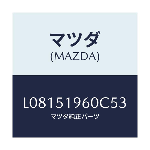 マツダ(MAZDA) スポイラー リヤー/MPV/ランプ/マツダ純正部品/L08151960C53(L081-51-960C5)