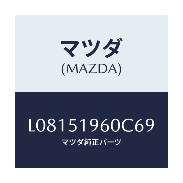 マツダ(MAZDA) スポイラー リヤー/MPV/ランプ/マツダ純正部品/L08151960C69(L081-51-960C6)