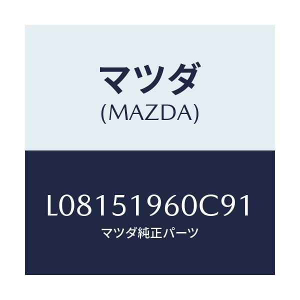 マツダ(MAZDA) スポイラー リヤー/MPV/ランプ/マツダ純正部品/L08151960C91(L081-51-960C9)