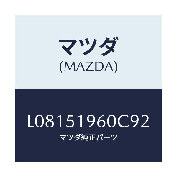 マツダ(MAZDA) スポイラー リヤー/MPV/ランプ/マツダ純正部品/L08151960C92(L081-51-960C9)