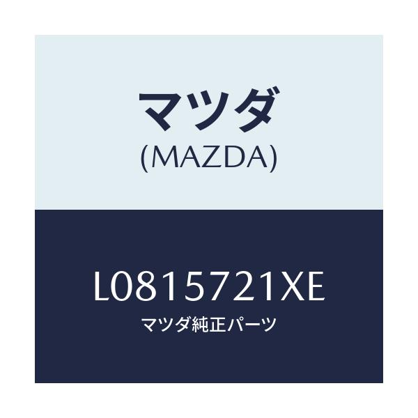 マツダ(MAZDA) スライダー(R) ロング/MPV/シート/マツダ純正部品/L0815721XE(L081-57-21XE)