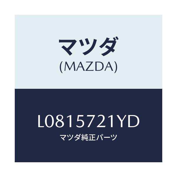 マツダ(MAZDA) スライダー(L) ロング/MPV/シート/マツダ純正部品/L0815721YD(L081-57-21YD)