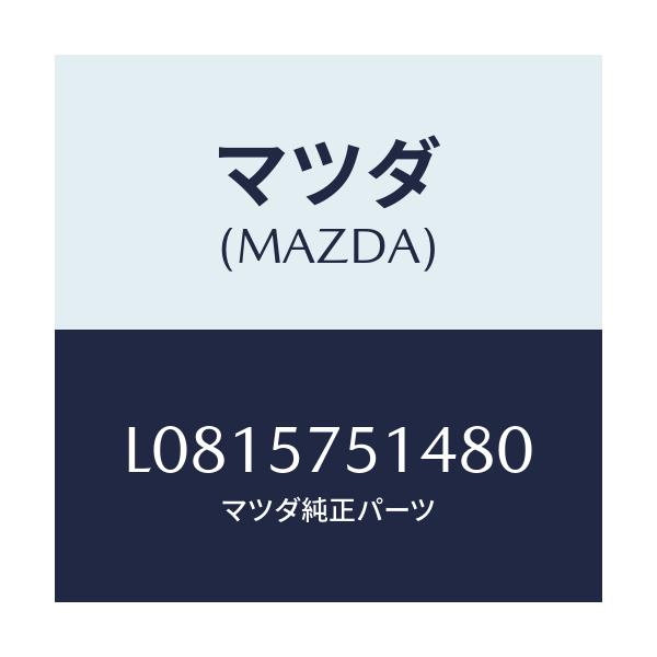 マツダ(MAZDA) カバー(R)/MPV/シート/マツダ純正部品/L0815751480(L081-57-51480)