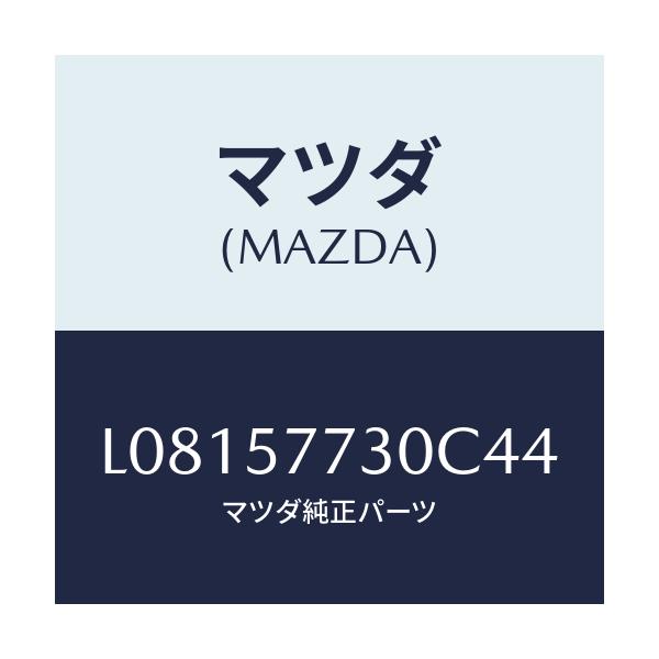 マツダ(MAZDA) ベルト’B’(R) リヤーシート/MPV/シート/マツダ純正部品/L08157730C44(L081-57-730C4)