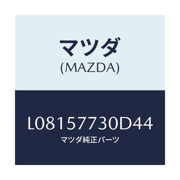 マツダ(MAZDA) ベルト’B’(R) リヤーシート/MPV/シート/マツダ純正部品/L08157730D44(L081-57-730D4)