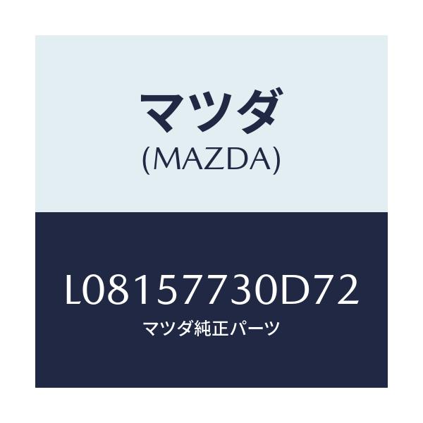 マツダ(MAZDA) ベルト’B’(R) リヤーシート/MPV/シート/マツダ純正部品/L08157730D72(L081-57-730D7)