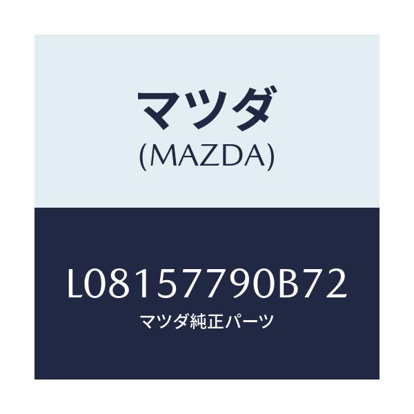マツダ(MAZDA) ベルト’B’(L) リヤーシート/MPV/シート/マツダ純正部品/L08157790B72(L081-57-790B7)