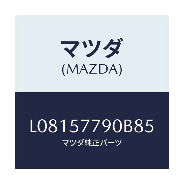 マツダ(MAZDA) ベルト’B’(L) リヤーシート/MPV/シート/マツダ純正部品/L08157790B85(L081-57-790B8)