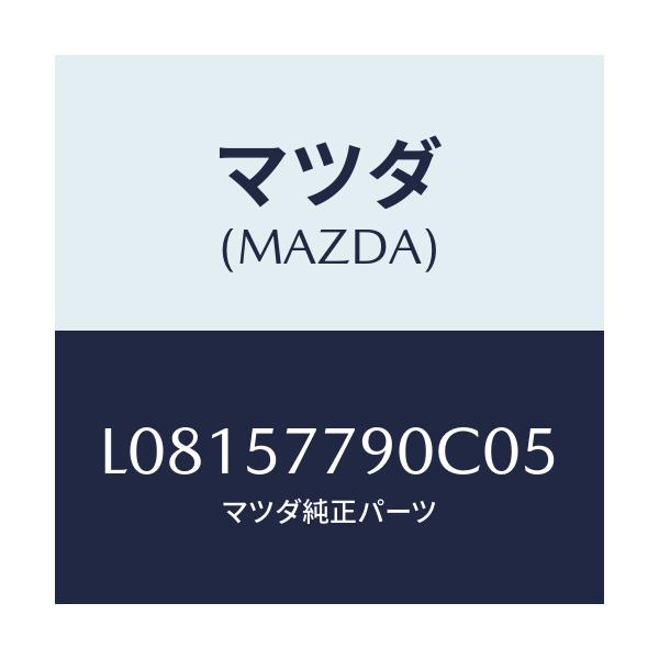マツダ(MAZDA) ベルト’B’(L) リヤーシート/MPV/シート/マツダ純正部品/L08157790C05(L081-57-790C0)