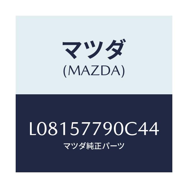 マツダ(MAZDA) ベルト’B’(L) リヤーシート/MPV/シート/マツダ純正部品/L08157790C44(L081-57-790C4)