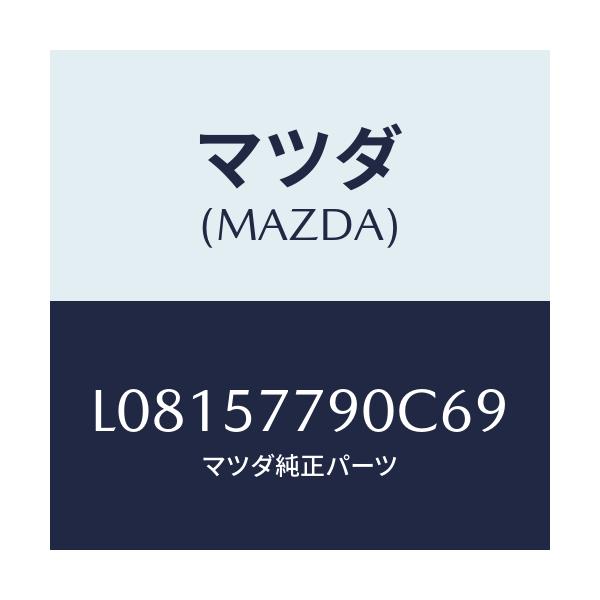 マツダ(MAZDA) ベルト’B’(L) リヤーシート/MPV/シート/マツダ純正部品/L08157790C69(L081-57-790C6)