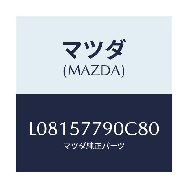 マツダ(MAZDA) ベルト’B’(L) リヤーシート/MPV/シート/マツダ純正部品/L08157790C80(L081-57-790C8)