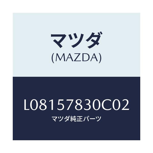 マツダ(MAZDA) ベルト’B’(R) リヤーNO.2/MPV/シート/マツダ純正部品/L08157830C02(L081-57-830C0)