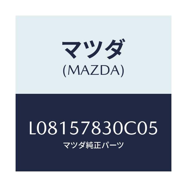 マツダ(MAZDA) ベルト’B’(R) リヤーNO.2/MPV/シート/マツダ純正部品/L08157830C05(L081-57-830C0)