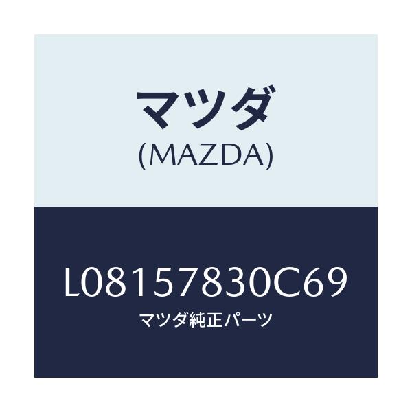 マツダ(MAZDA) ベルト’B’(R) リヤーNO.2/MPV/シート/マツダ純正部品/L08157830C69(L081-57-830C6)