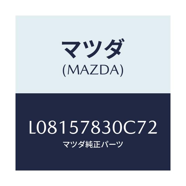 マツダ(MAZDA) ベルト’B’(R) リヤーNO.2/MPV/シート/マツダ純正部品/L08157830C72(L081-57-830C7)