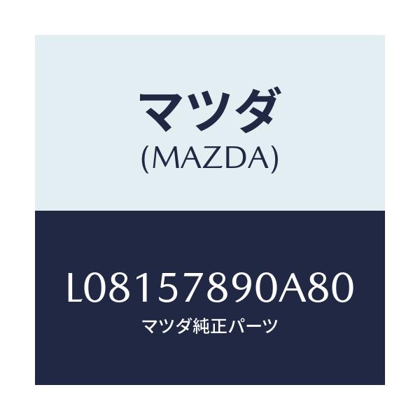 マツダ(MAZDA) ベルト’B’(L) リヤーNO.2/MPV/シート/マツダ純正部品/L08157890A80(L081-57-890A8)