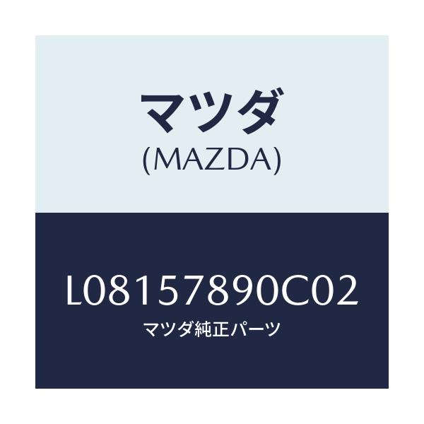 マツダ(MAZDA) ベルト’B’(L) リヤーNO.2/MPV/シート/マツダ純正部品/L08157890C02(L081-57-890C0)