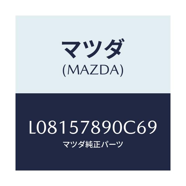 マツダ(MAZDA) ベルト’B’(L) リヤーNO.2/MPV/シート/マツダ純正部品/L08157890C69(L081-57-890C6)