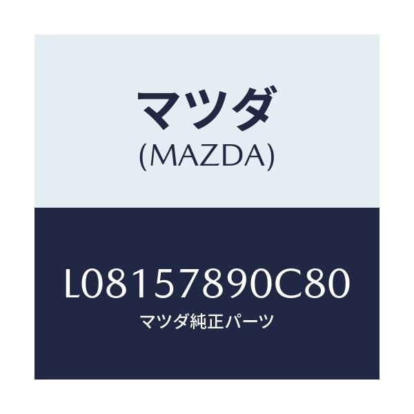 マツダ(MAZDA) ベルト’B’(L) リヤーNO.2/MPV/シート/マツダ純正部品/L08157890C80(L081-57-890C8)