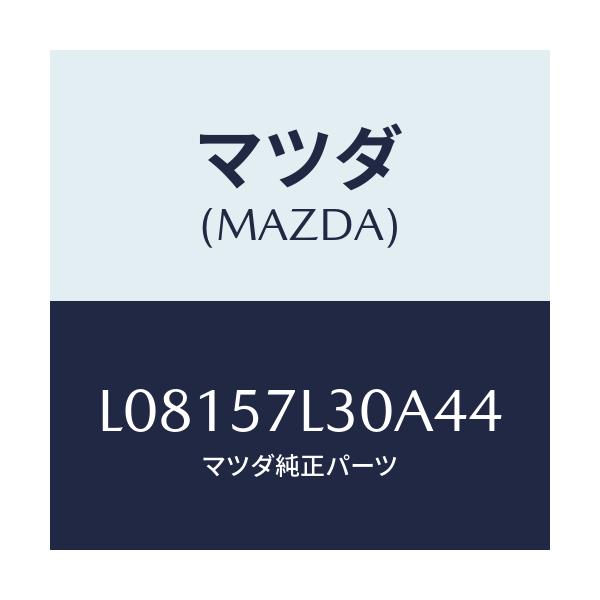 マツダ(MAZDA) ベルト’B’(R) プリテンシヨナー/MPV/シート/マツダ純正部品/L08157L30A44(L081-57-L30A4)