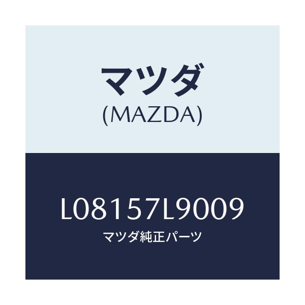 マツダ(MAZDA) ベルト’B’(L) プリテンシヨナー/MPV/シート/マツダ純正部品/L08157L9009(L081-57-L9009)