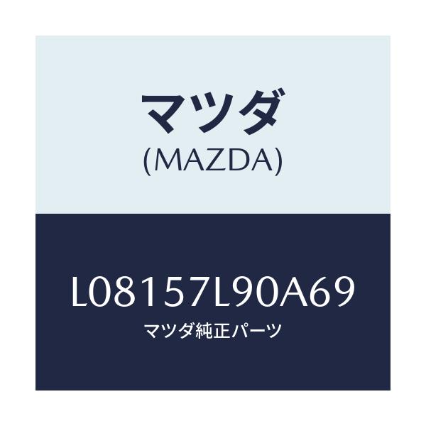 マツダ(MAZDA) ベルト’B’(L) プリテンシヨナー/MPV/シート/マツダ純正部品/L08157L90A69(L081-57-L90A6)