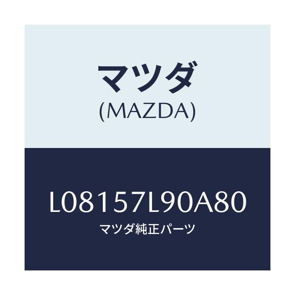 マツダ(MAZDA) ベルト’B’(L) プリテンシヨナー/MPV/シート/マツダ純正部品/L08157L90A80(L081-57-L90A8)