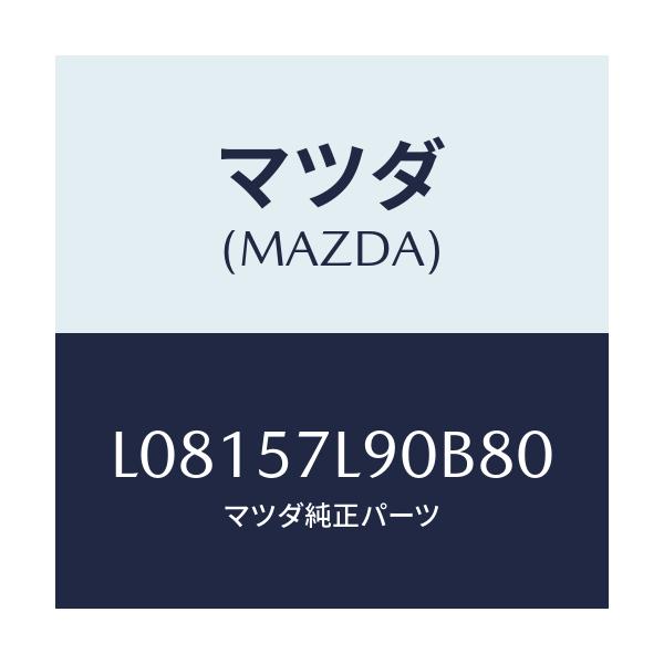 マツダ(MAZDA) ベルト’B’(L) プリテンシヨナー/MPV/シート/マツダ純正部品/L08157L90B80(L081-57-L90B8)