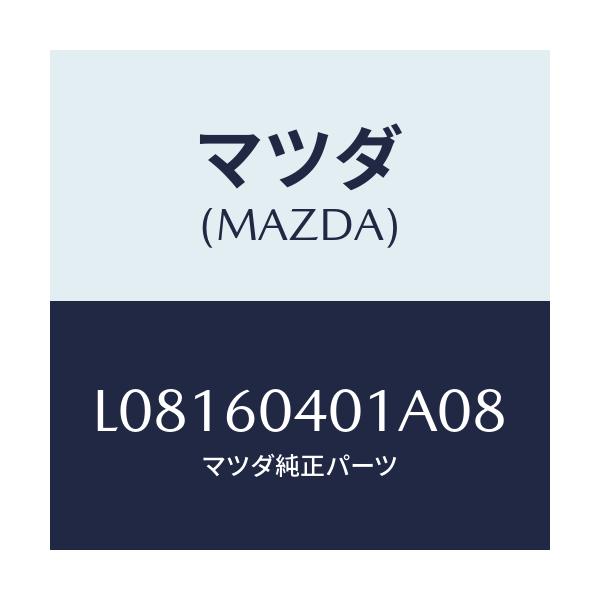マツダ(MAZDA) パネル インストルメント/MPV/ダッシュボード/マツダ純正部品/L08160401A08(L081-60-401A0)