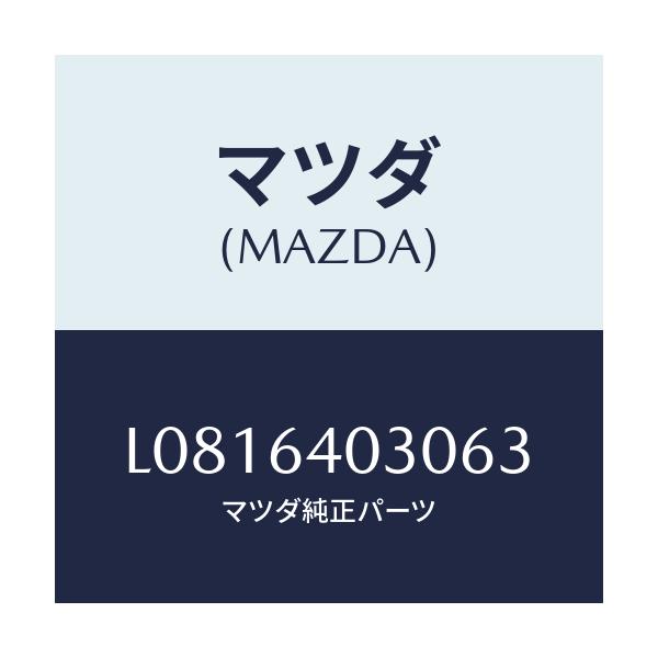 マツダ(MAZDA) ボツクス グローブ/MPV/コンソール/マツダ純正部品/L0816403063(L081-64-03063)