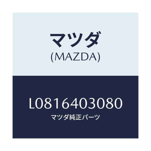 マツダ(MAZDA) ボツクス グローブ/MPV/コンソール/マツダ純正部品/L0816403080(L081-64-03080)
