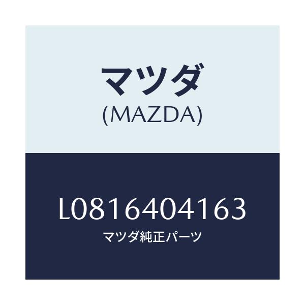 マツダ(MAZDA) リツド グローブボツクス/MPV/コンソール/マツダ純正部品/L0816404163(L081-64-04163)