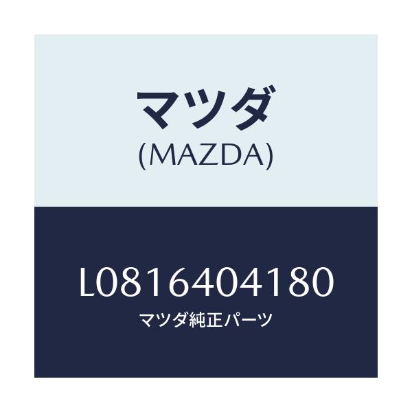 マツダ(MAZDA) リツド グローブボツクス/MPV/コンソール/マツダ純正部品/L0816404180(L081-64-04180)