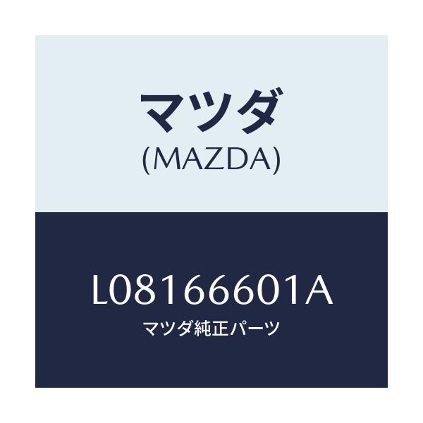 マツダ(MAZDA) ベゼル スイツチ/MPV/PWスイッチ/マツダ純正部品/L08166601A(L081-66-601A)
