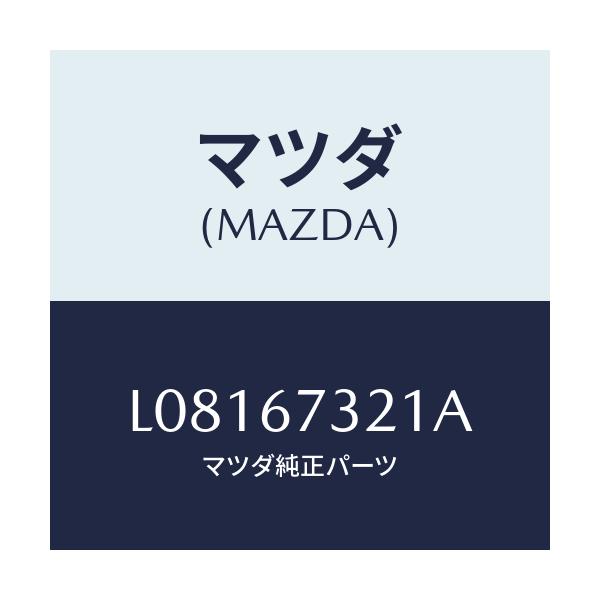 マツダ(MAZDA) ワイパーアーム ウンテンセキガワ/MPV/ハーネス/マツダ純正部品/L08167321A(L081-67-321A)