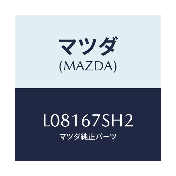 マツダ(MAZDA) コード シヨート/MPV/ハーネス/マツダ純正部品/L08167SH2(L081-67-SH2)